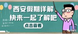 西安假期詳解（婚嫁、產(chǎn)假、生育津貼等）(圖1)