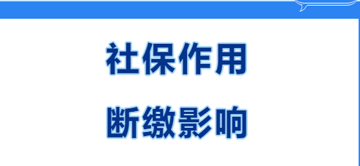 快看~在西安繳社保有什么用？社保斷繳有哪些影響？(圖1)