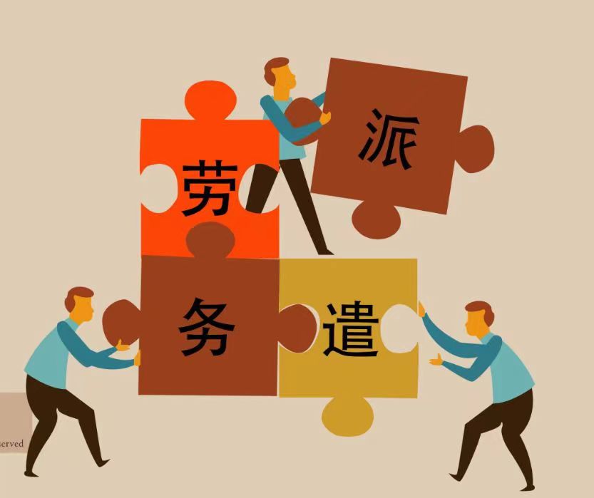 探討國(guó)企勞務(wù)派遣的機(jī)遇與挑戰(zhàn)